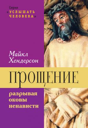 Russian hardback cover of the second edition of Forgiveness: Breaking the Chain of Hate