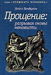 Russian Cover of Forgiveness: Breaking the Chain of Hate